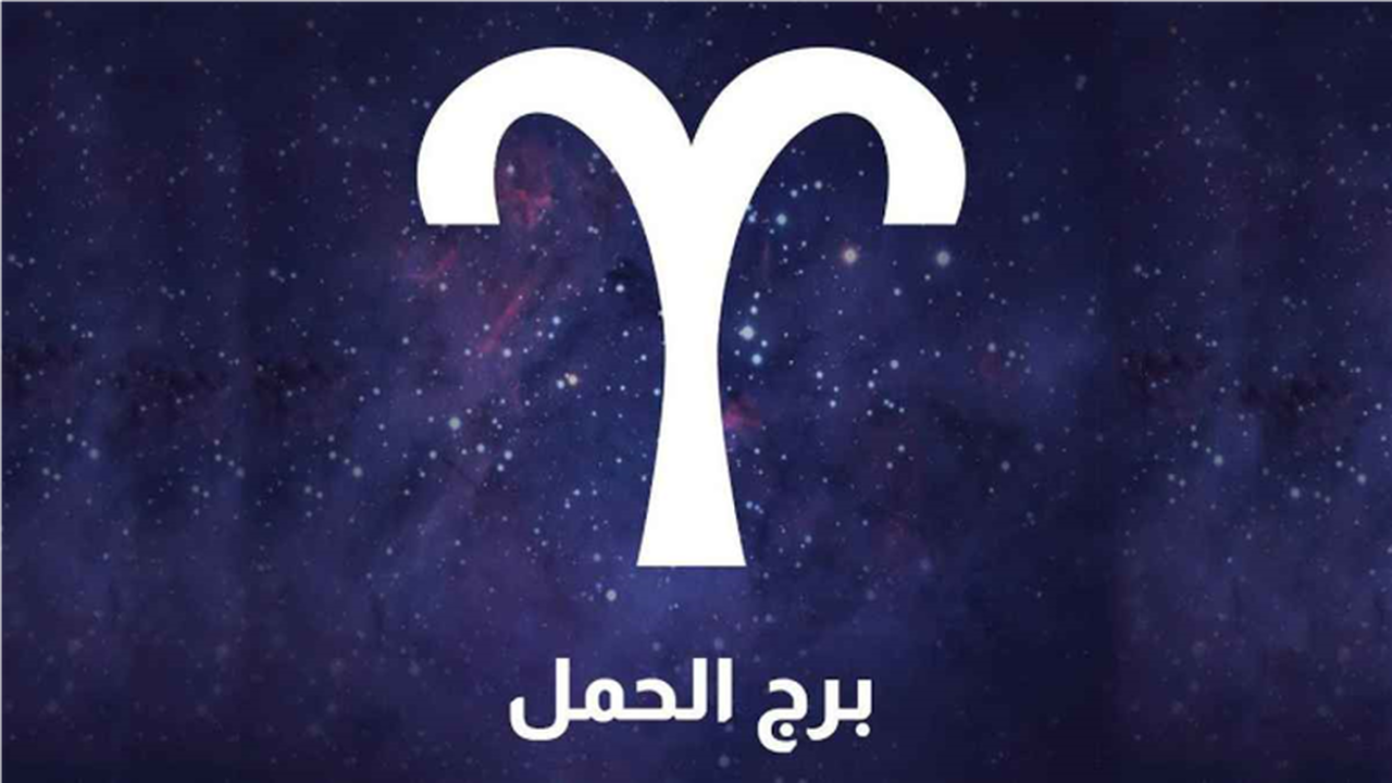 توقعات مثيرة لبرج الحمل خلال اليوم الأول من شهر مارس القادم بمفاجآت غير مسبوقة